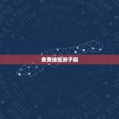 免费抽签测子嗣，免费算命子女个数字