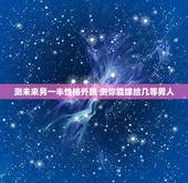 测未来另一半性格外貌 测你能嫁给几等男人