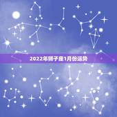 2022年狮子座1月份运势，狮子座学生今年1月运势如何