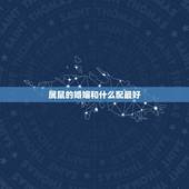 属鼠的婚姻和什么配最好，属鼠的和什么属相最配