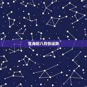 生肖蛇八月份运势，2016年运势生肖运势九月份的蛇