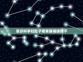 急诊科孕妇肚子疼家属相保孩子，肚子痛应该看什么科？