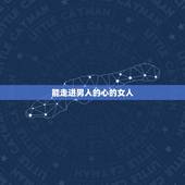 能走进男人的心的女人，如果一个男人说不知道什么人能真正走进你的心，是什