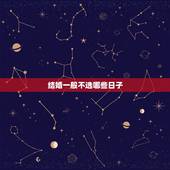 结婚一般不选哪些日子，结婚要不要选个好日子结婚，不选可以吗