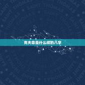 克夫命是什么样的八字，克夫命 克夫命是什么样