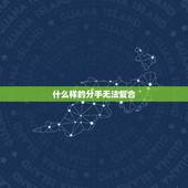 什么样的分手无法复合，为什么先提出分手的女人都会后悔