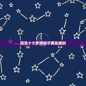 预兆十大梦境暗示要发横财，梦见老虎，在民间有梦虎三年旺之说是不是真的？