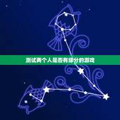 测试两个人是否有缘分的游戏，测试你和某某有好缘分的测试游戏是什么