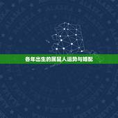 各年出生的属鼠人运势与婚配，属鼠的和什么属相最配 属鼠的属相婚配表