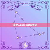 属蛇人2022年财运如何，属蛇2022运势及运程详解