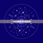 1994属相可以配鼠吗，生肖猪和生肖鼠配吗？