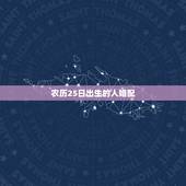 农历25日出生的人婚配，属牛女农历十月25日出生和什么属相最配