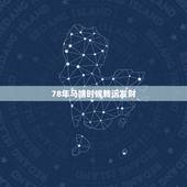 78年马啥时候转运发财，78年属马42岁以后财运