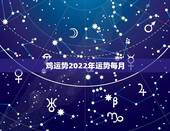 鸡运势2022年运势每月，1981年属鸡女2021年运势及运程每月运程