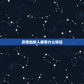 历情劫的人都有什么特征，渡完情劫的人会怎样