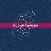 陶白白说天秤座本周运势，陶白白天秤座9月运势？