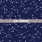 生辰八字婚姻测算，生辰八字测算婚嫁