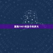 属兔1951年生今年多大，1951年属什么生肖啥命