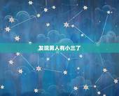 发现男人有小三了，发现老公有小三该怎么办