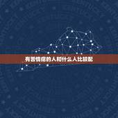 有苦情痣的人和什么人比较配，嫁给有苦情痣的人幸福吗