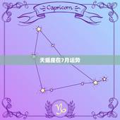 天蝎座在7月运势，七月份的天蝎座运势怎么样？