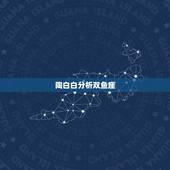 陶白白分析双鱼座，陶白白他凭什么决定一个人的性格给别人带来情感纠纷