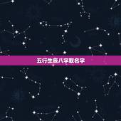 五行生辰八字取名字，女牛宝宝取名字更佳字