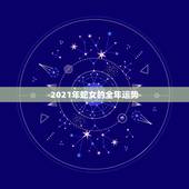 2021年蛇女的全年运势，2021蛇人全年运势如何