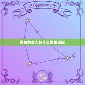 属龙的女人和什么属相最配，属猴女人和什么属相最配