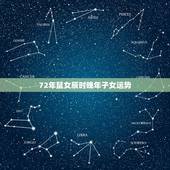 72年鼠女辰时晚年子女运势，72年属鼠的人一生的运势如何