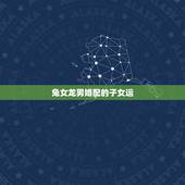 兔女龙男婚配的子女运，属兔女与属龙男是否可以配婚，有什么禁忌？