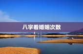 八字看婚姻次数，八字能算出几次婚姻吗