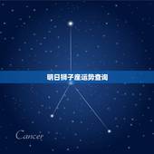 明日狮子座运势查询，狮子座明日运势
