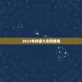 2023年的逢九年的属相，67年属羊的，2023年逢九了，能不能穿红色