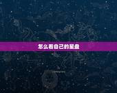 怎么看自己的星盘 星盘看正缘出现时间