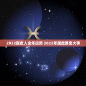 2022属虎人全年运势 2022年属虎要出大事