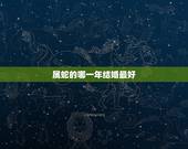 属蛇的哪一年结婚最好，男，属蛇，农历1989年2月15日；女，属蛇，农
