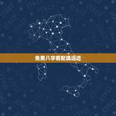 免费八字看配偶远近，怎样通过八字看配偶远近，性情，相貌