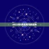 2022年5月生肖马的运势，生肖马2022年幸运色