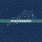 金牛座女婚配星座契合度，金牛女和哪个星座最配