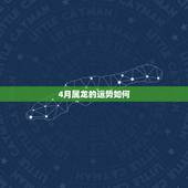 4月属龙的运势如何，64年农历4月11日属龙人运程