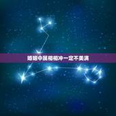 婚姻中属相相冲一定不美满，夫妻属相相冲，是不是不好，有没有属相相冲的夫