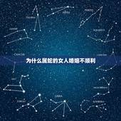 为什么属蛇的女人婚姻不顺利，为什么属蛇的女人命苦