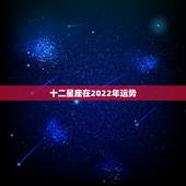 十二星座在2022年运势，2019年10月份运势最好的星座排名前三分别