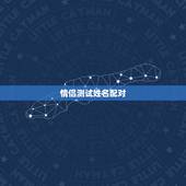 情侣测试姓名配对，情侣姓名配对测试