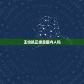 王俊凯正缘是圈内人吗，圈内人如何评价王俊凯？
