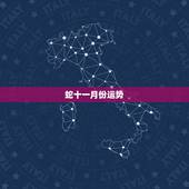 蛇十一月份运势，属蛇七七年十一月出生日的运程