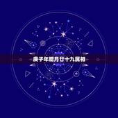 庚子年腊月廿十九属相，腊月十九属什么