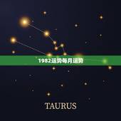 1982运势每月运势，1982年今日运势
