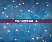 生辰八字免费测另一半，请问有 用自己的生辰八字就能推算出另一半的生辰八